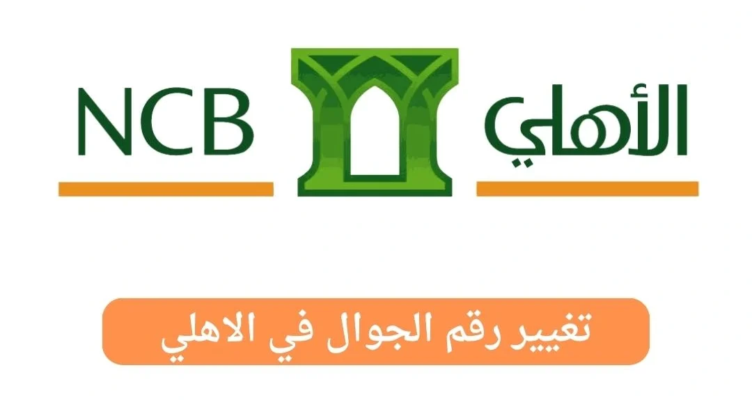 كيف تغير رقم جوالك في الأهلي أونلاين أو عبر الصراف بسهولة؟
