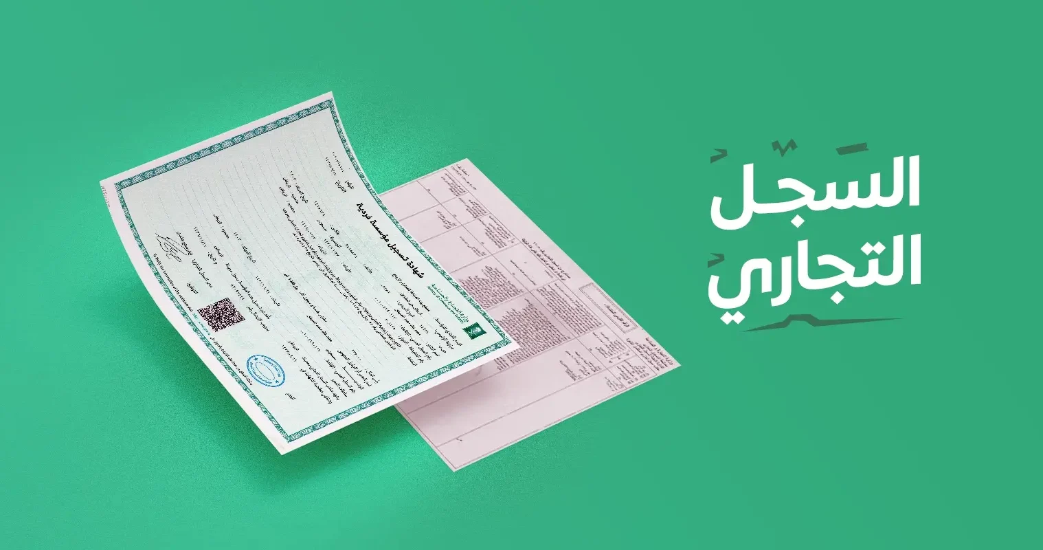 شروط فتح سجل تجاري جديد ورسوم استخراجها
