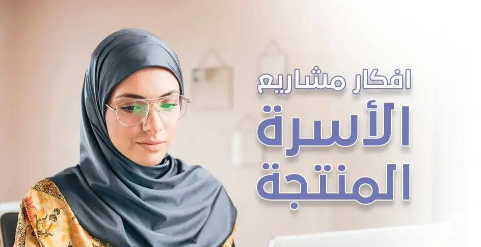 أفكار مشاريع الأسر المنتجة