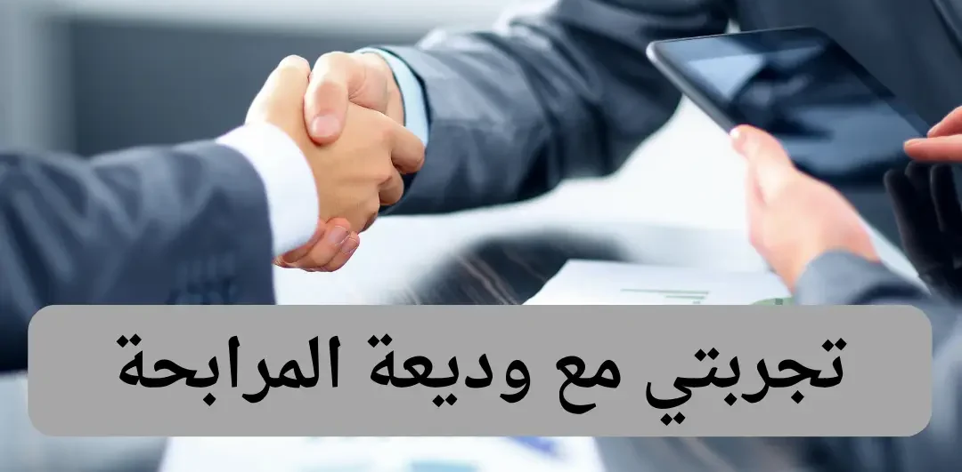 تجربتي مع وديعة المرابحة وشروطها