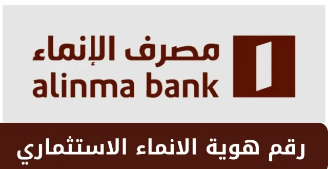 رقم هوية الإنماء الاستثماري رقم هوية الإنماء الاستثماري