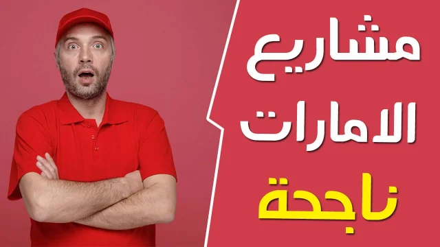 أحسن مشروع صغير في الإمارات أحسن مشروع صغير في الإمارات