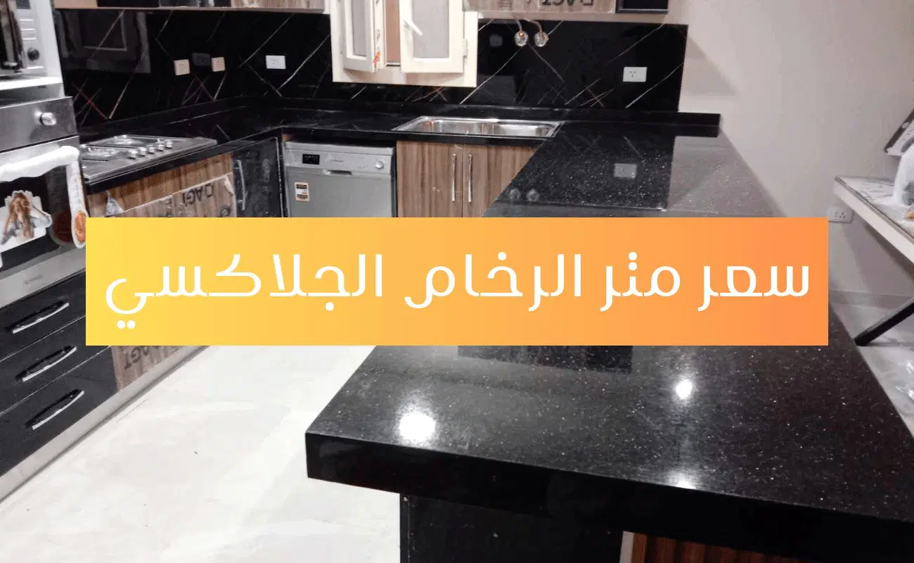 أسعار متر الرخام الأسود للمطابخ 2025