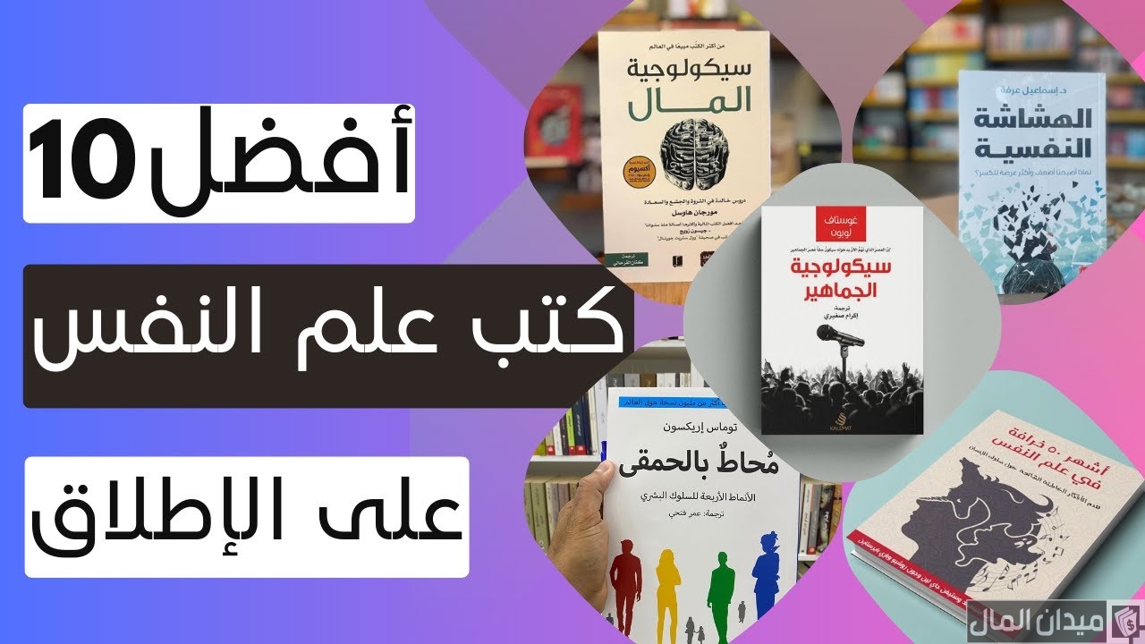 أشهر كتب علم النفس في العالم