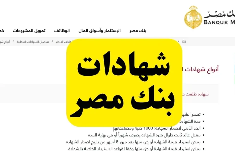 أعلى بنك يعطي عائد شهادات استثمار في مصر