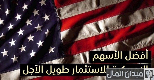 أفضل الأسهم الأمريكية للاستثمار أفضل الأسهم الأمريكية للاستثمار