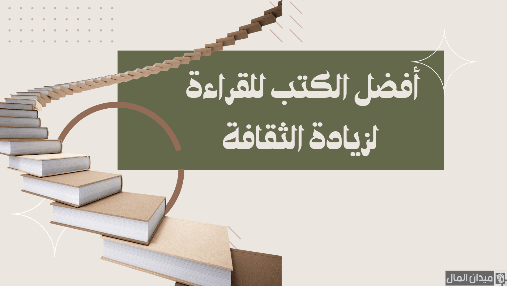أسماء كتب للقراءة لزيادة الثقافة