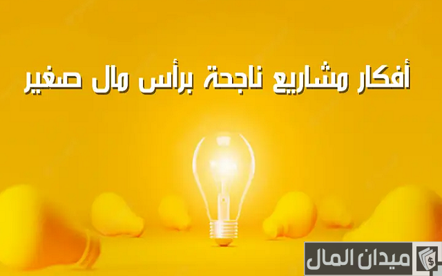 أفضل المشاريع التجارية المربحة أفضل المشاريع التجارية المربحة