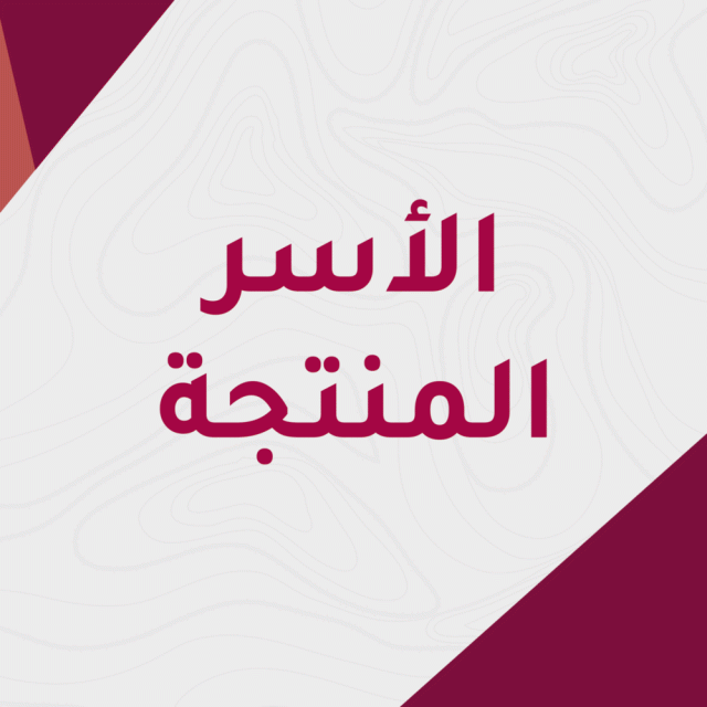 أفكار مشاريع الأسر المنتجة أفكار مشاريع الأسر المنتجة