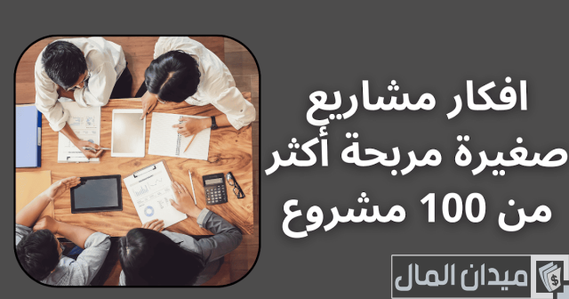 أفكار مشاريع صغيرة أفكار مشاريع صغيرة