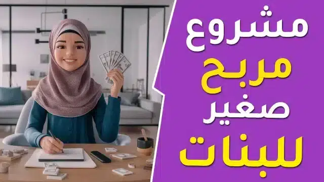 أفكار مشاريع صغيرة مربحة للبنات