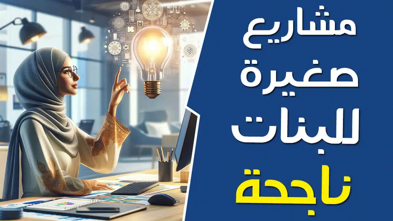 أفكار مشاريع صغيرة مربحة للبنات وأرباحها الشهرية