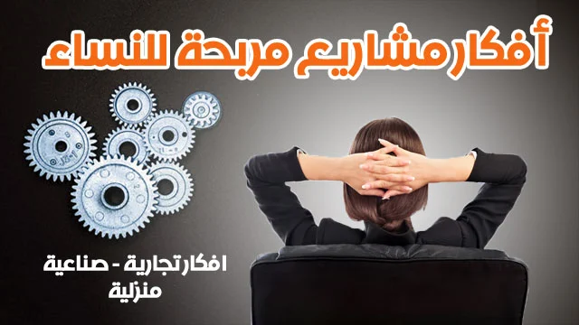 أفكار مشاريع صغيرة مربحة جدًا وغير مكلفة للنساء 2025