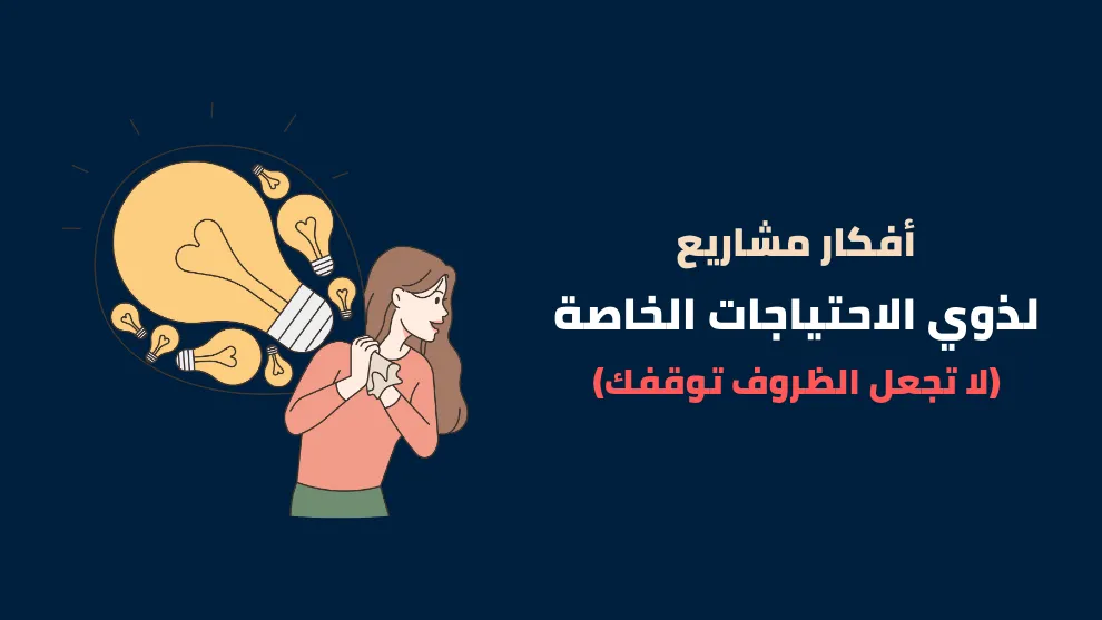 أفكار مشاريع لمساعدة ذوي الاحتياجات الخاصة