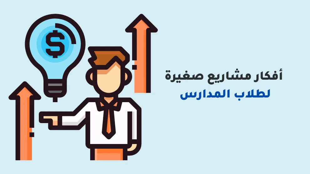 أنجح المشروعات الصغيرة في مصر
