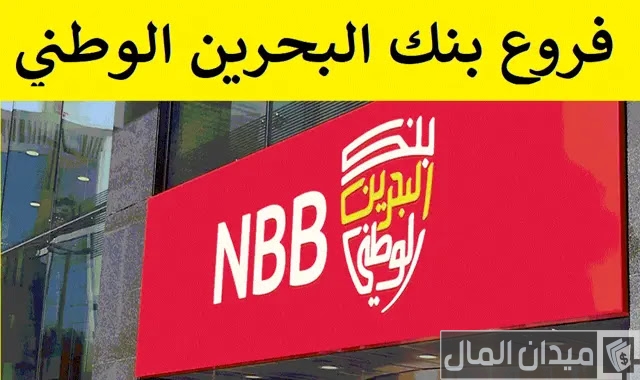 أوقات عمل فروع بنك البحرين الوطني