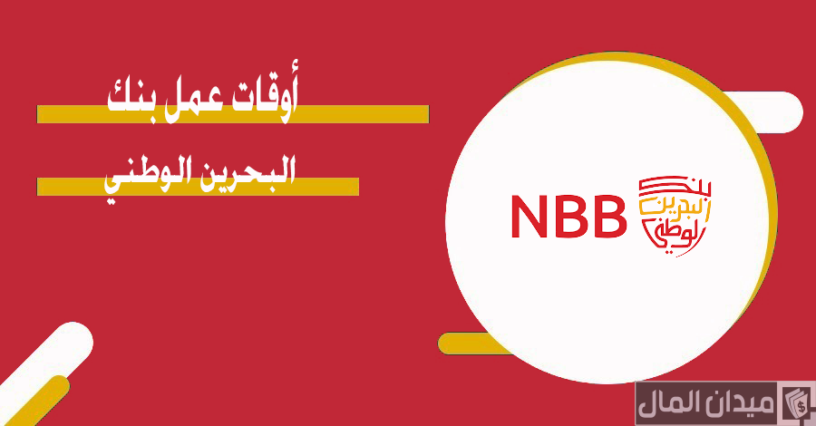مواعيد عمل فروع بنك البحرين الوطني (NBB) في 2025 – الدليل الكامل