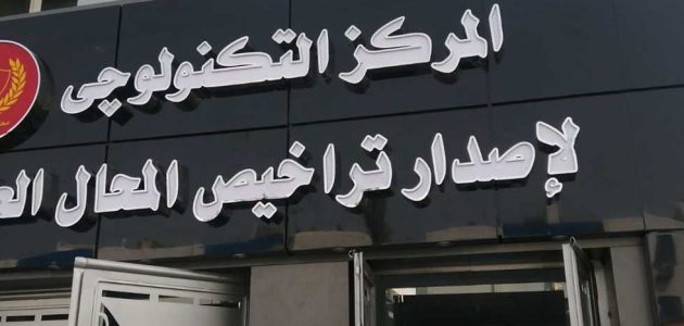 إجراءات ترخيص محل تجاري في مصر