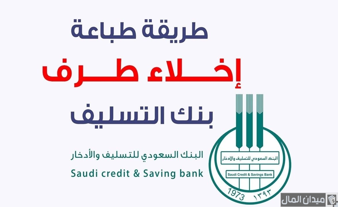 طريقة استخراج إخلاء طرف من بنك التسليف 2025 إلكترونيًا وخطوة بخطوة طريقة استخراج إخلاء طرف من بنك التسليف 2025 إلكترونيًا وخطوة بخطوة