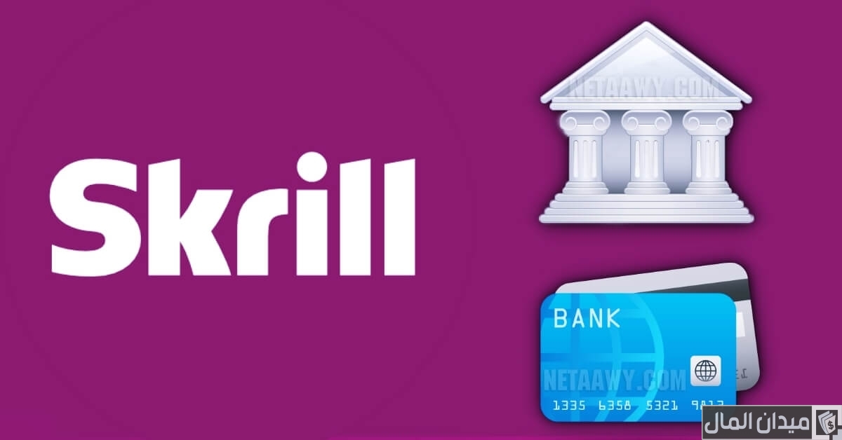 طريقة إضافة بطاقة ماستر كارد إلى حساب Skrill خطوة بخطوة (مع أهم النصائح)