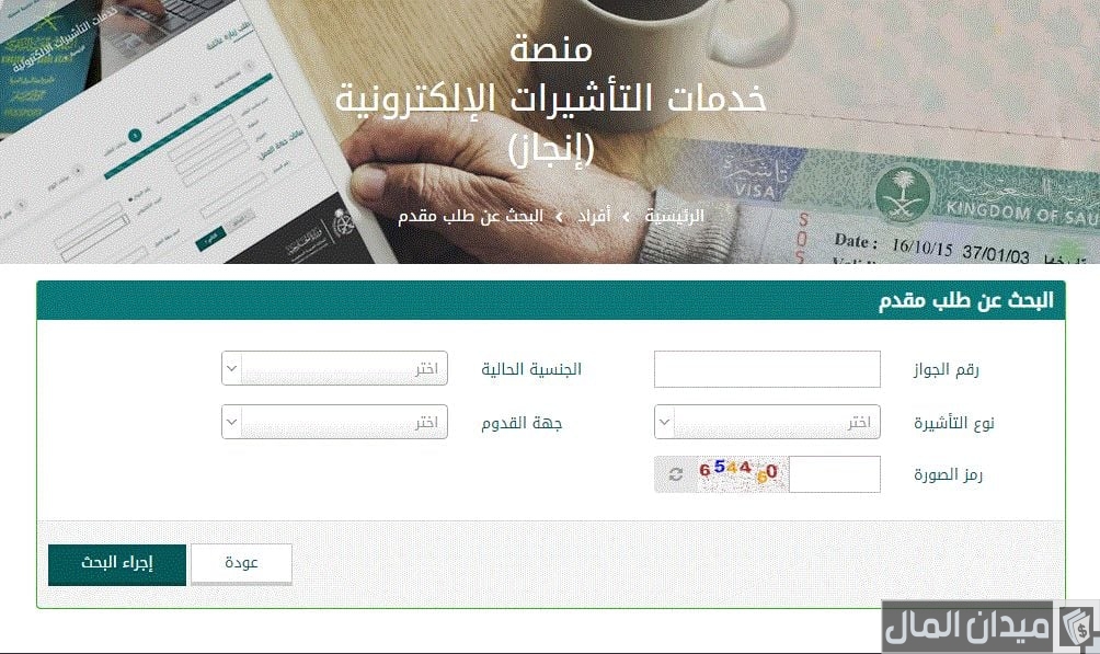 إنجاز استعلام عن تأشيرة برقم الطلب