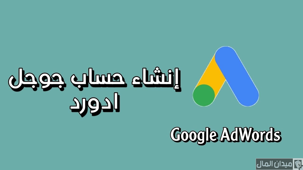 تعرف على خطوات إنشاء حساب جوجل أدورد