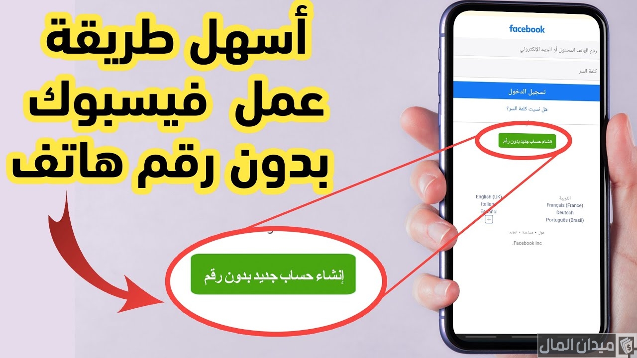 إنشاء حساب فيس بوك جديد بدون رقم هاتف