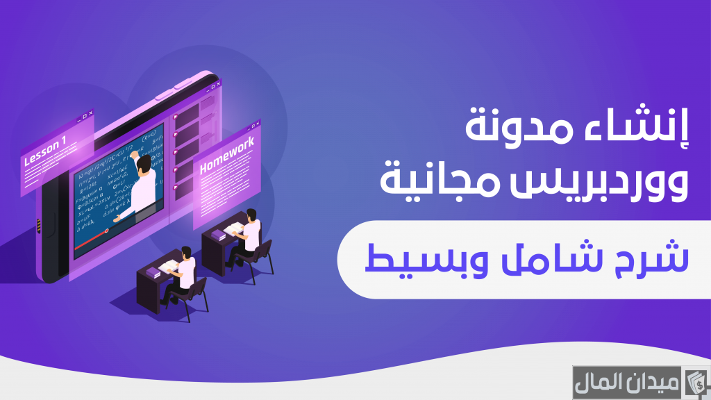 خطوات إنشاء مدونة ووردبريس مجانية من أ إلى ي