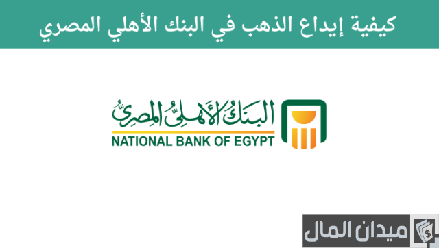 إيداع الذهب في البنك الأهلي المصري