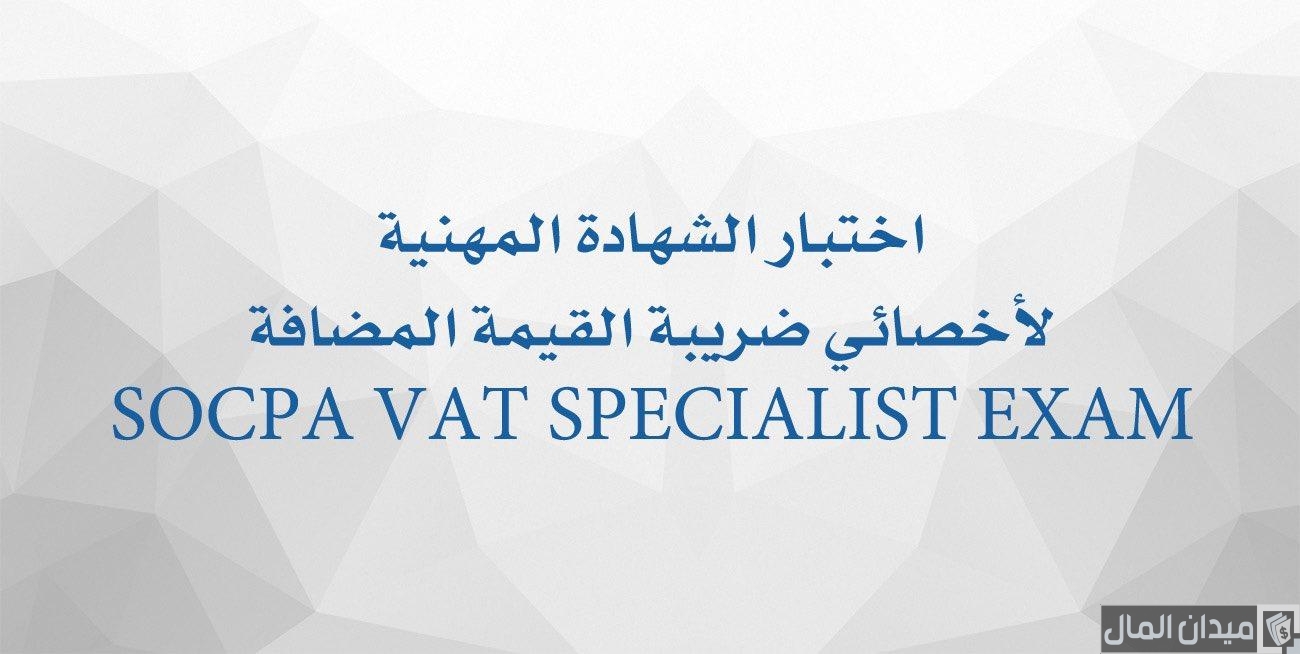 دليل اختبار أخصائي ضريبة القيمة المضافة: الأسئلة المتوقعة وطريقة التحضير