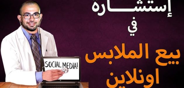 ازاى اشتغل فى الملابس اون لاين