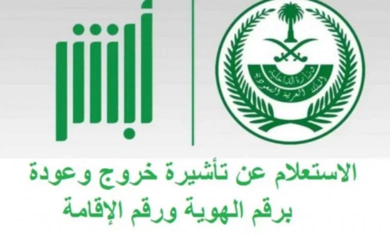 “أبشر” خطوات الاستعلام عن تأشيرة خروج وعودة برقم الهوية