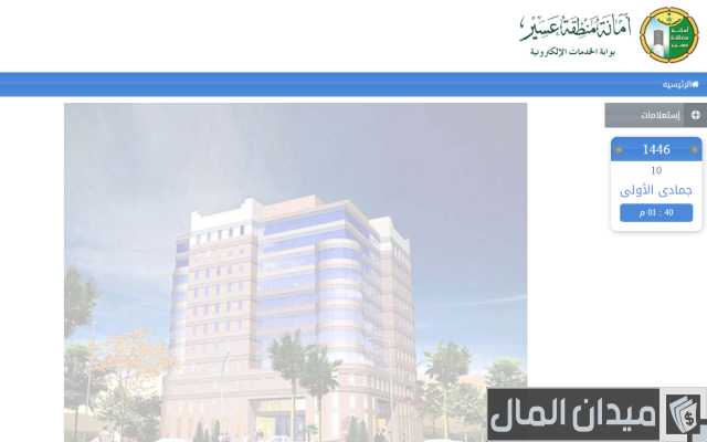 استعلام عن معاملة أمانة عسير