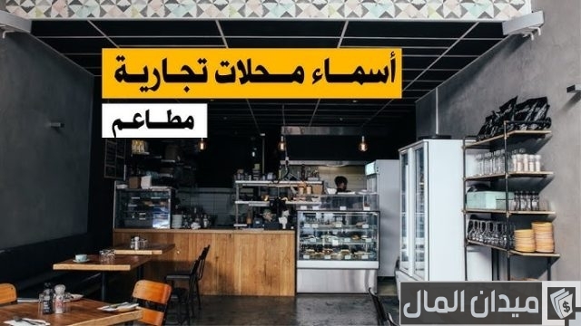 اسم محل يجذب الزبائن للأكل اسم محل يجذب الزبائن للأكل