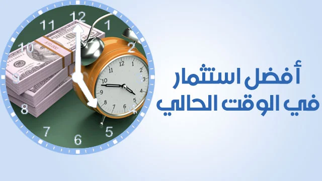 افضل استثمار في الوقت الحالي