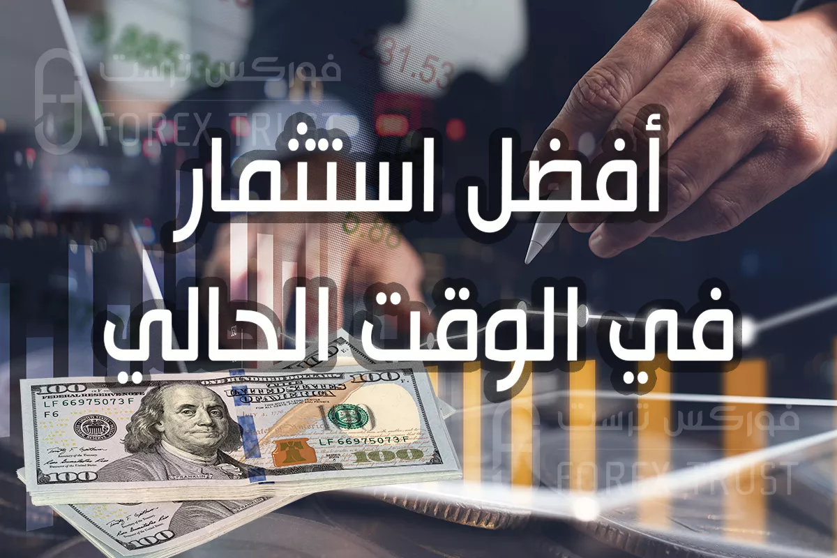 استثمار في الوقت الحالي