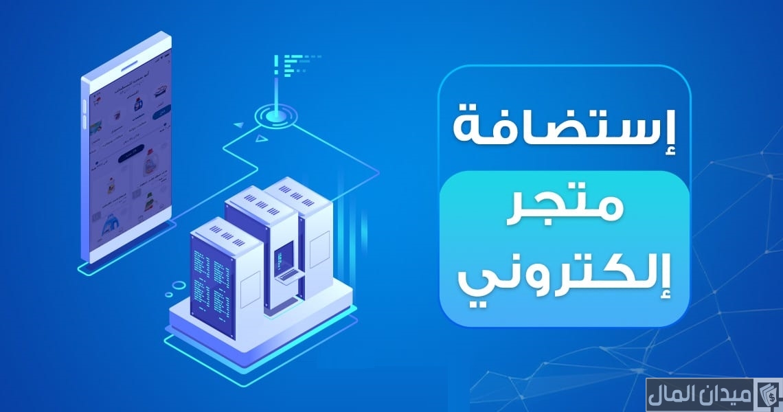 استضافة متجر الكتروني