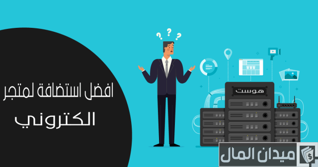 افضل استضافة متجر الكتروني افضل استضافة متجر الكتروني
