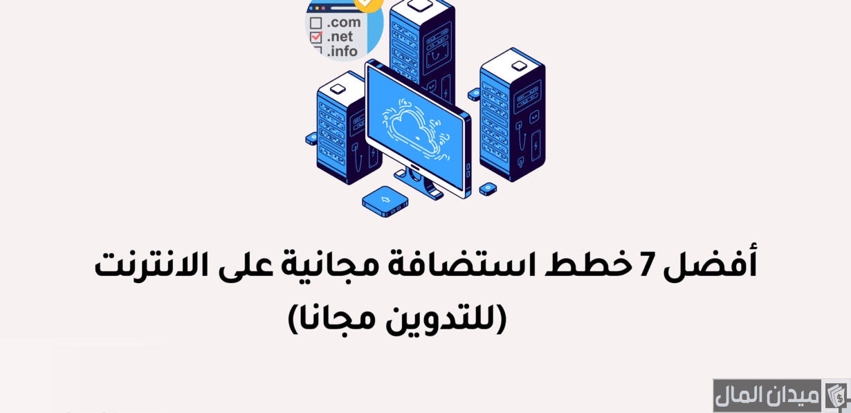 أسماء موقع تعطي استضافة مجانية مدى الحياة