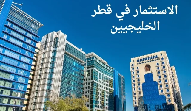 الاستثمار في قطر للخليجيين الاستثمار في قطر للخليجيين