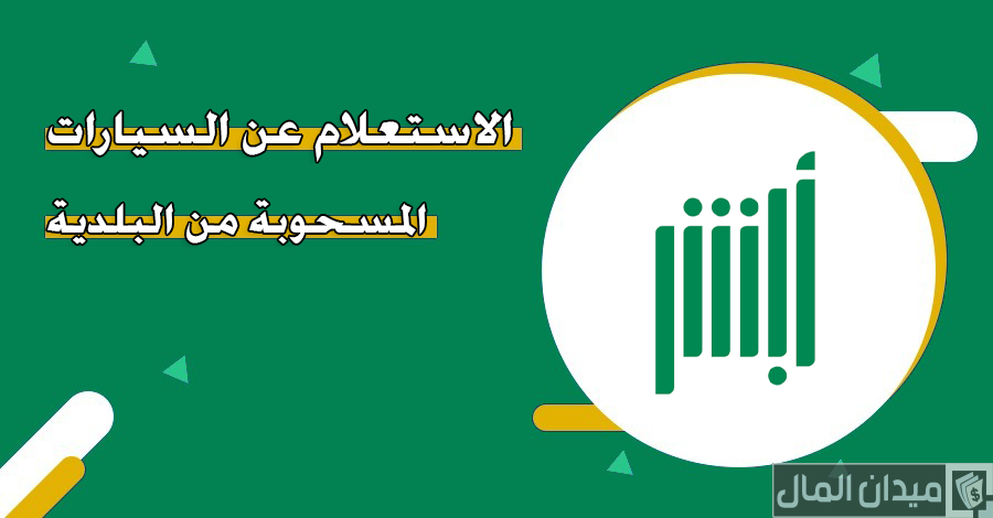 عبر “منصة أبشر” الاستعلام عن السيارات المسحوبة من البلدية