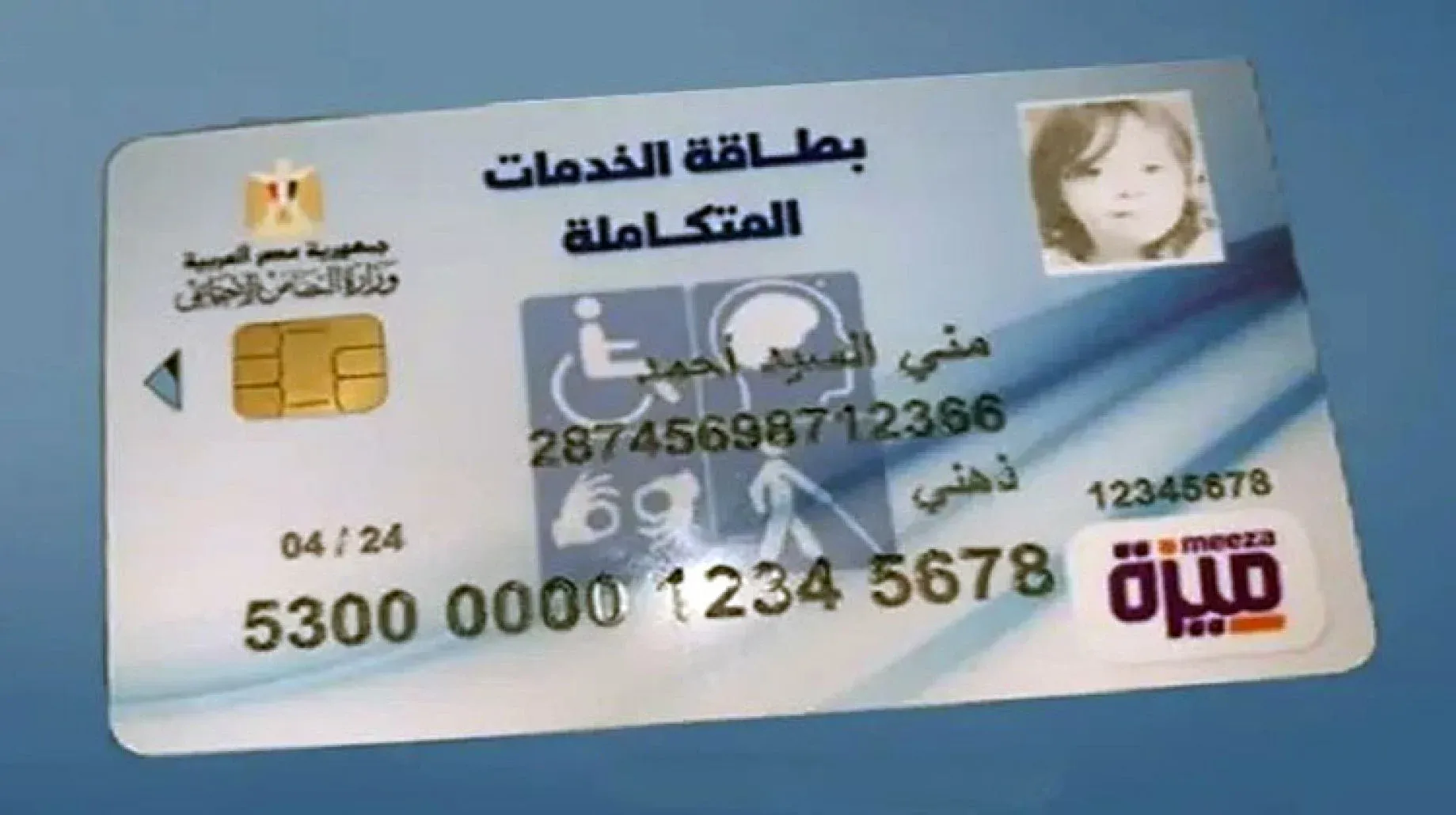 “التضامن الإجتماعي” خطوات الاستعلام عن بطاقة الخدمات المتكاملة المرحلة الثانية