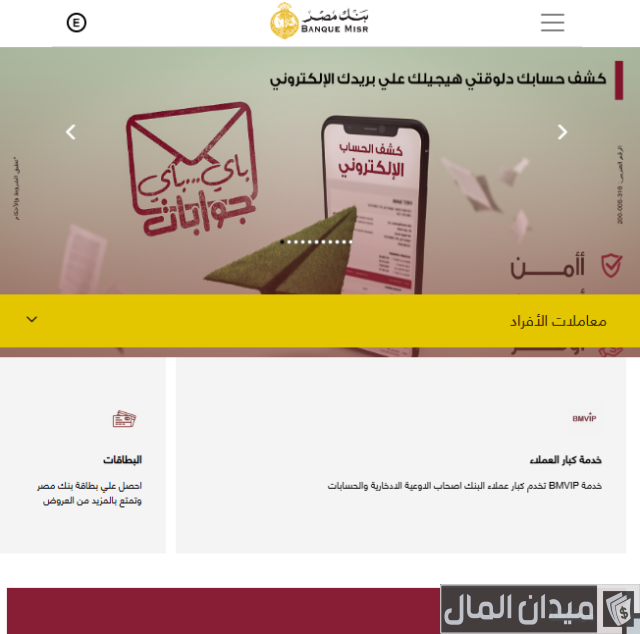 الاستعلام عن حسابي في بنك مصر
