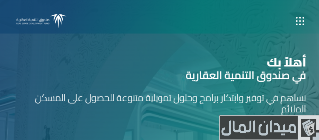 الاستعلام عن رقم الصندوق العقاري 