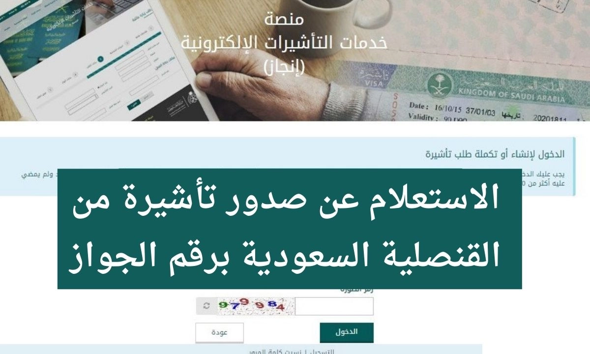 “منصة التأشيرات” الاستعلام عن صدور تأشيرة من القنصلية السعودية برقم الجواز إلكترونيًا