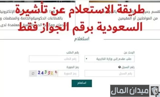 الاستعلام عن صدور تأشيرة