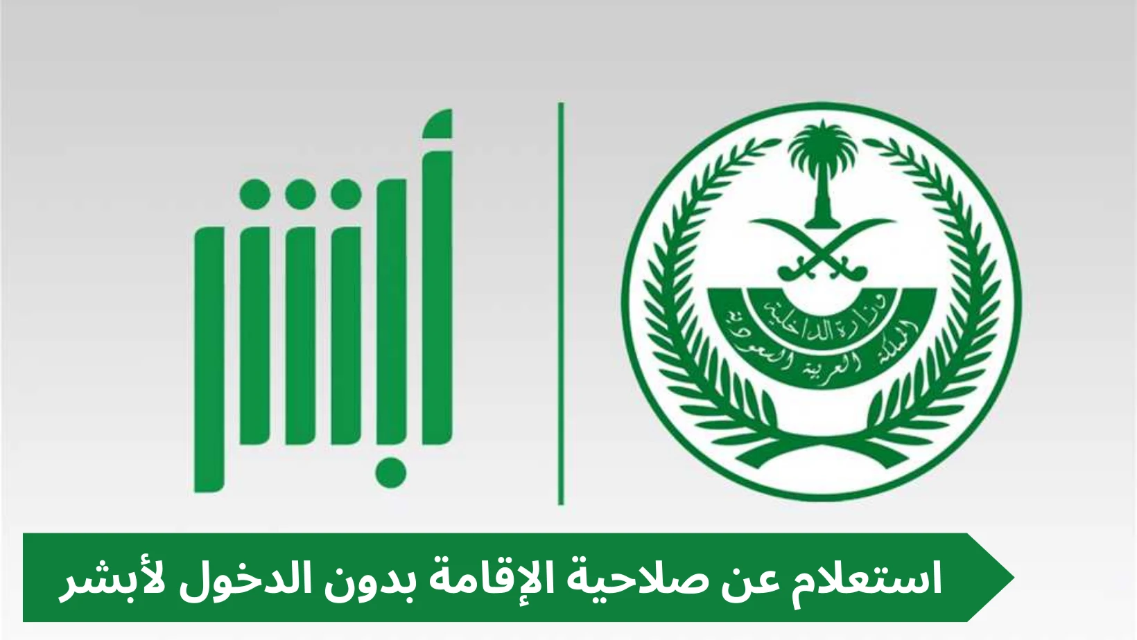 “وزارة العمل” توضح الاستعلام عن صلاحية الإقامة بدون أبشر