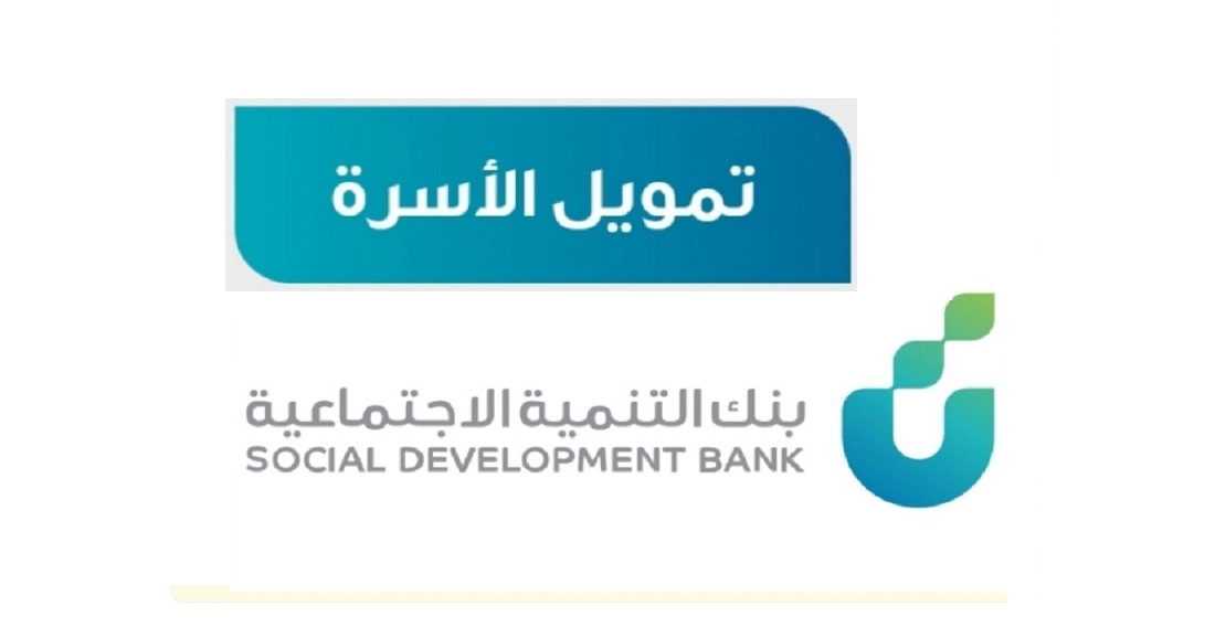 الاستعلام عن قرض الأسرة بنك التسليف عبر “sdb.gov.sa”