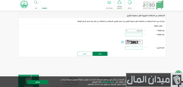 الاعتراض على المخالفات المرورية