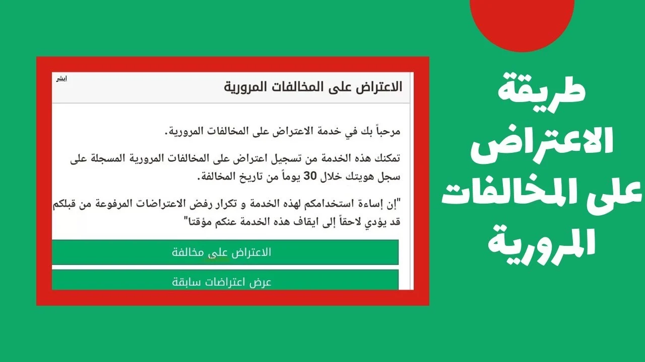 كيفية الاعتراض على المخالفات المرورية في السعودية إلكترونيًا: الشروط والخطوات بالتفصيل